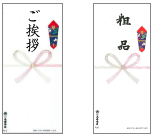 ご挨拶・粗品