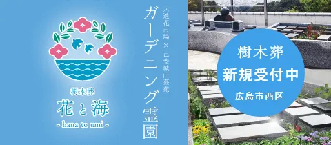 広島の樹木葬 花と海
