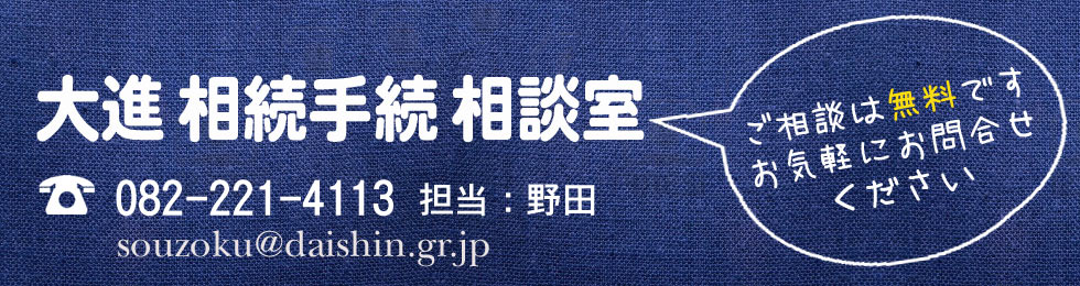 大進相続手続相談室 TEL:082-221-4113 ご相談は無料です。お気軽にお問合せください