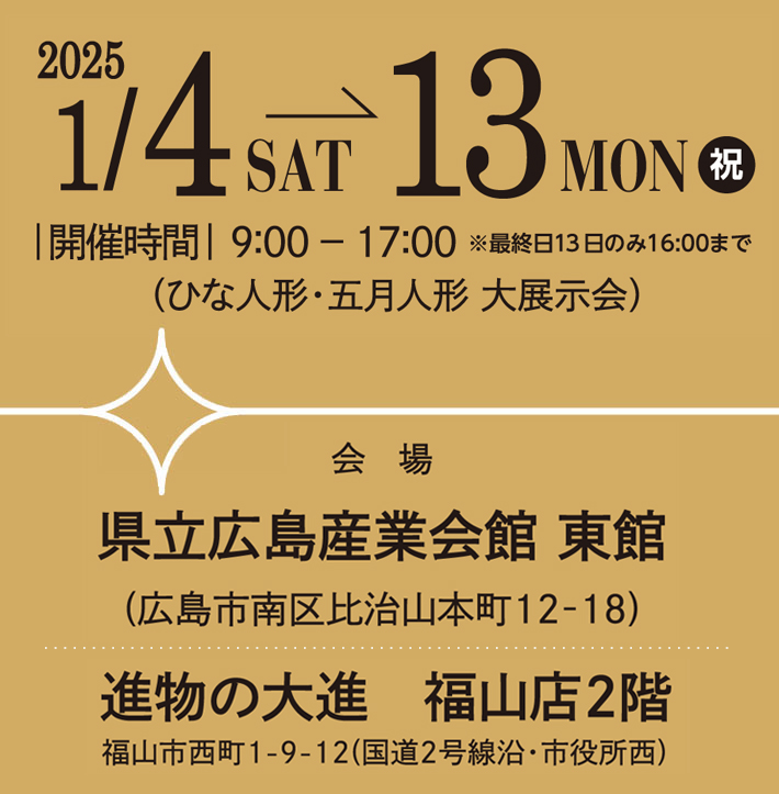 雛博：ひな人形、五月人形 大展示会