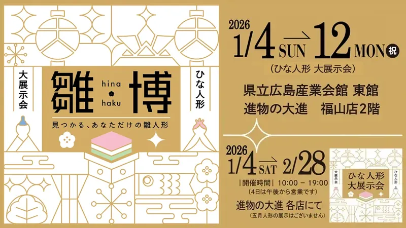 雛博:ひな人形・五月人形 大展示会