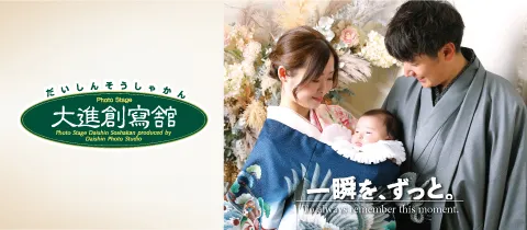 広島・山口の写真館:大進創寫舘スタジオフォトプラス