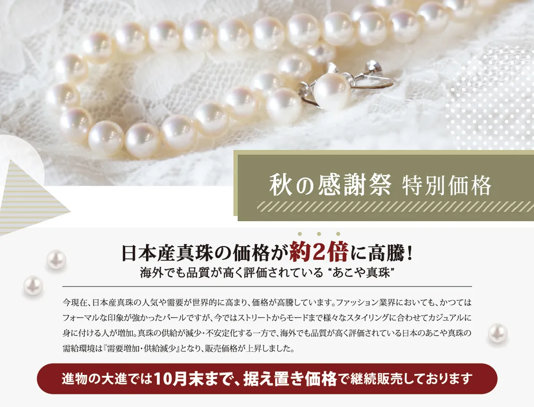 秋の感謝祭特別価格　日本産真珠の価格が約２倍に高騰！海外でも品質が高く評価されている「あこや真珠」が10月末まで据え置き価格で販売しております