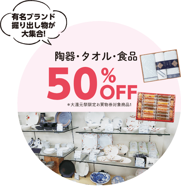 有名ブランド掘り出し物が大集合！陶器・タオル・食品50％OFF！