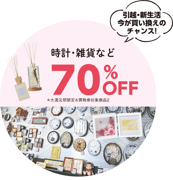 引越・新生活今が買い替えのチャンス！時計・雑貨など70％OFF！