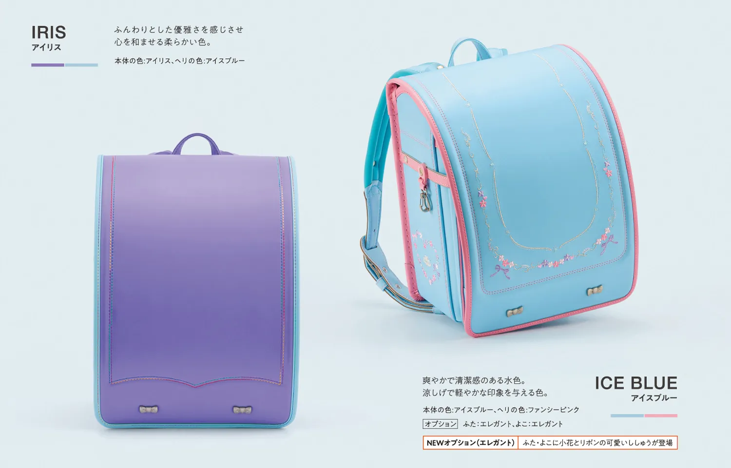 オーダーメイドランドセル おすすめの組合せ(アイリス・アイスブルー)