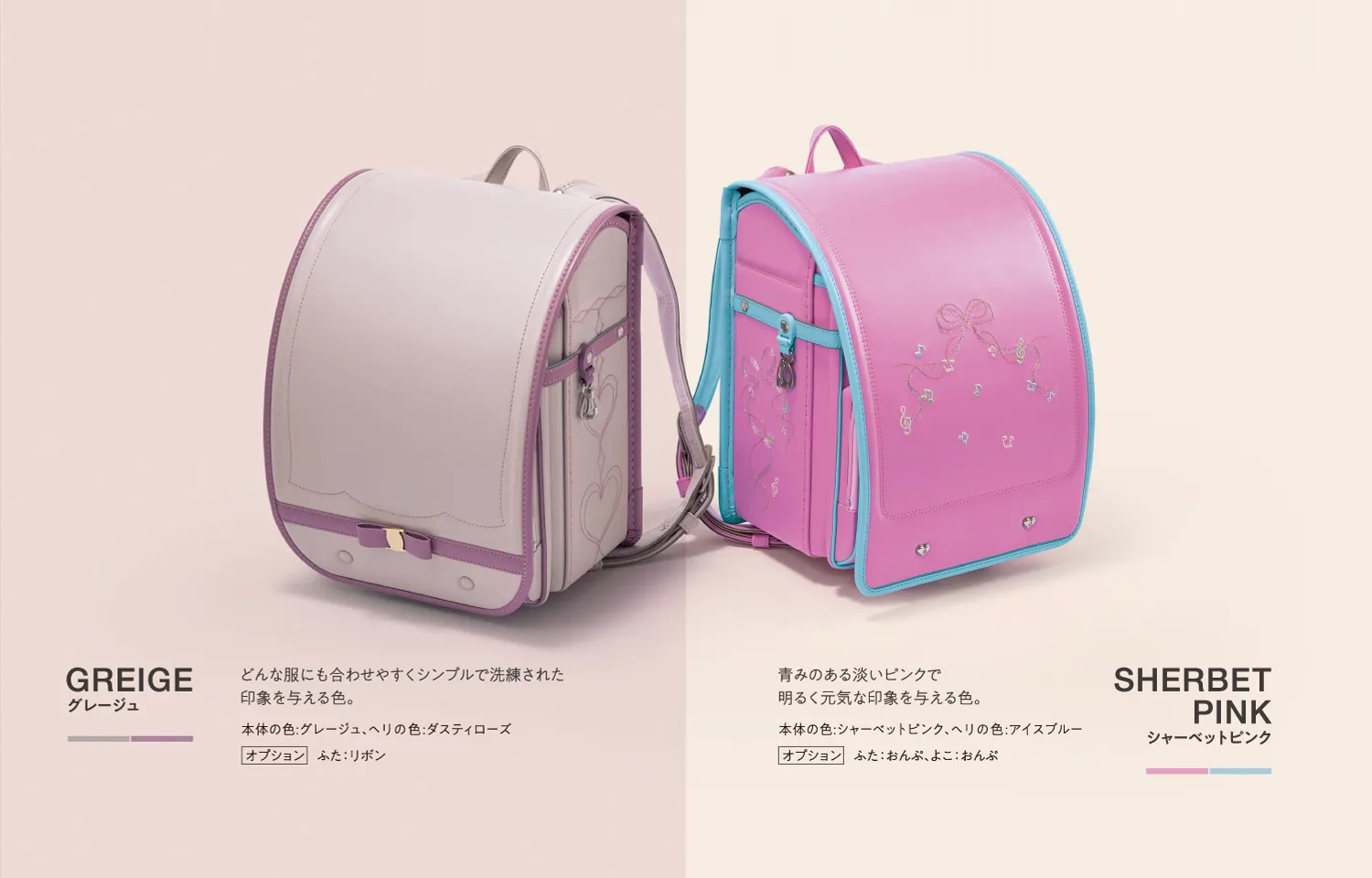 オーダーメイドランドセル おすすめの組合せ(グレージュ・シャーベットピンク)
