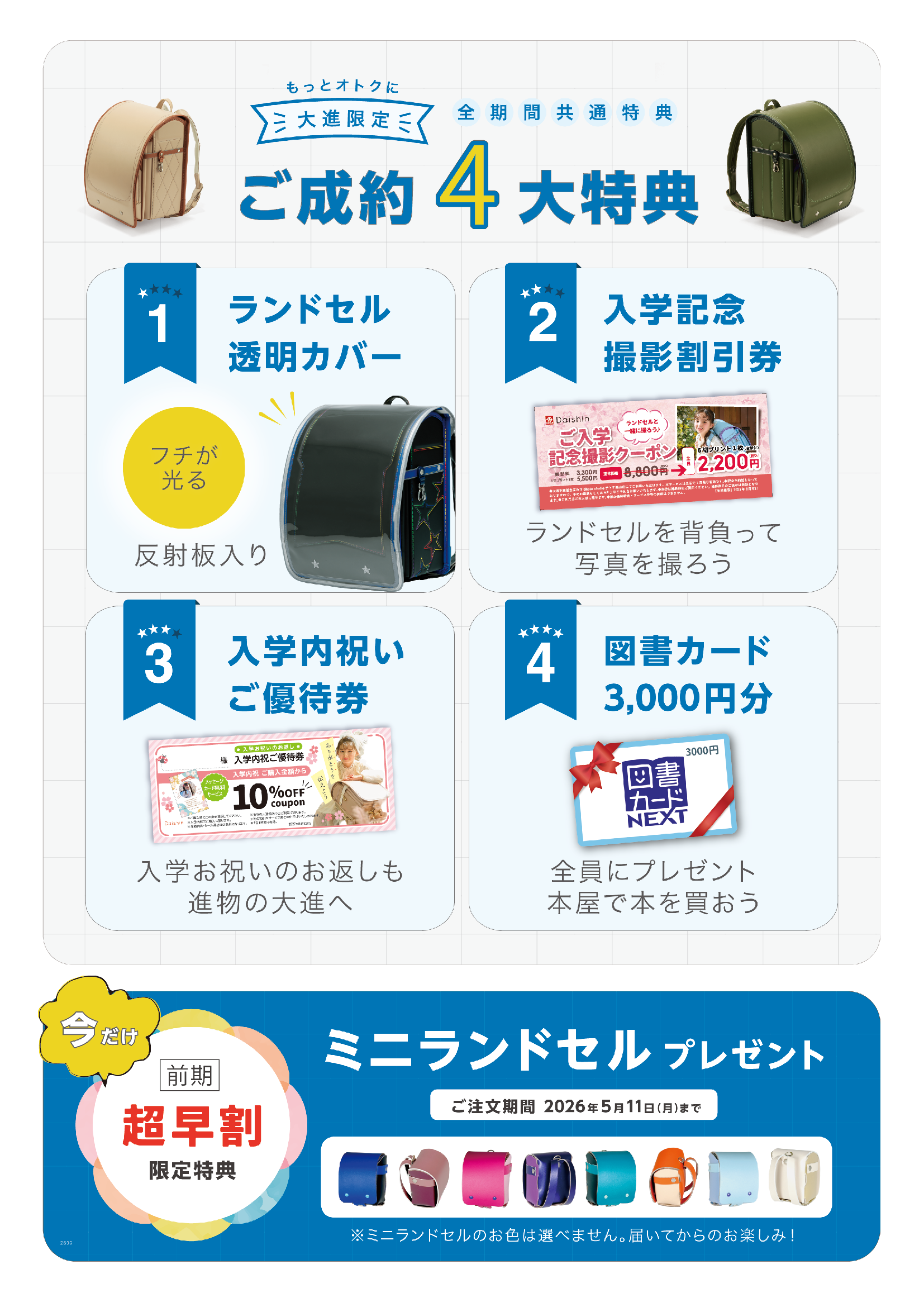特典1:ランドセルカバー 特典2:入学撮影割引券 特典3:入学内祝いご優待券 特典4:図書カード3000円分 5月11日までのご購入ならミニランドセルをプレゼント