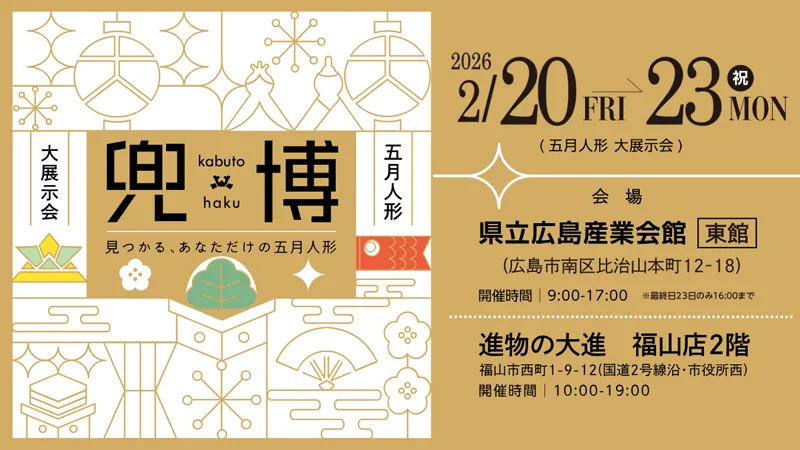 兜博:五月人形大展示会