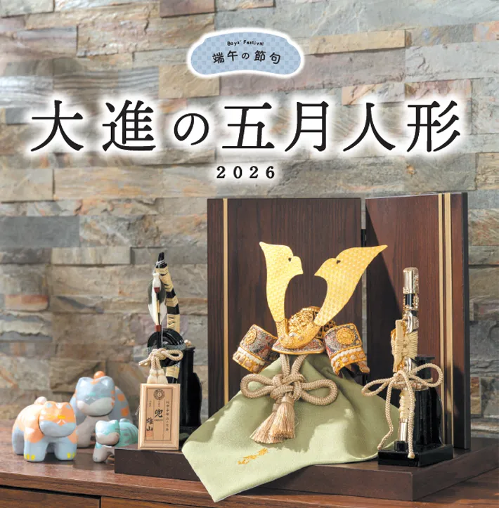 2026年大進の五月人形カタログ